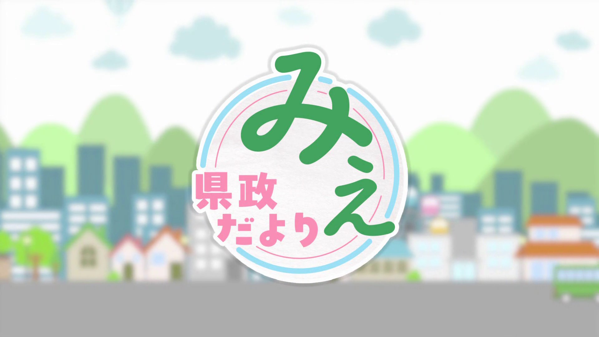 県政だより みえ 令和８年８月号