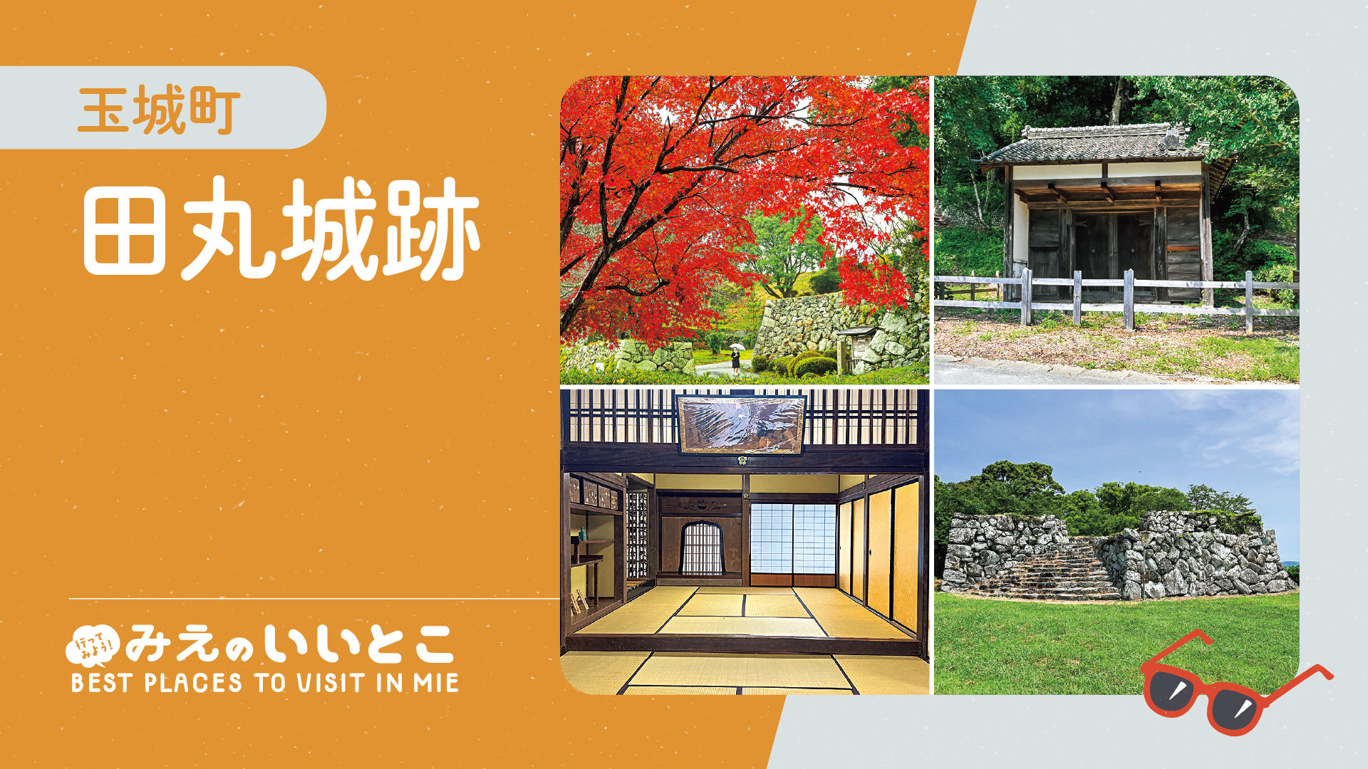 玉城町 田丸城跡（令和８年９月号）