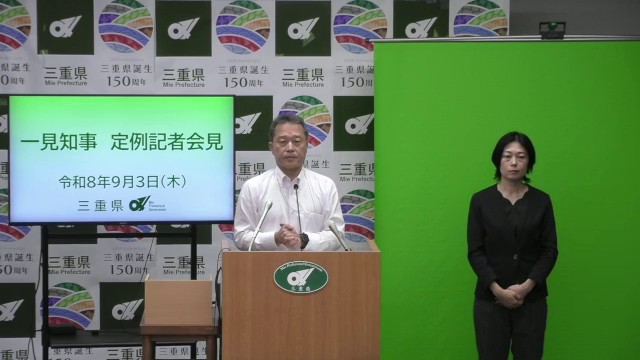 知事定例記者会見（令和8年9月3日）
