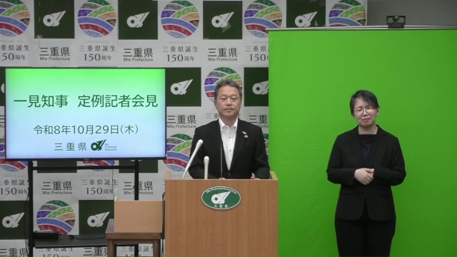 知事定例記者会見（令和8年10月29日）