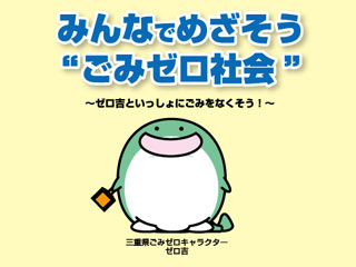 みんなでめざそう”ごみゼロ社会”：ゼロ吉といっしょにごみをなくそう！