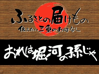 おれは堀河の孫じゃ（紀宝町）