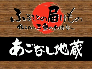 あごなし地蔵（大紀町）