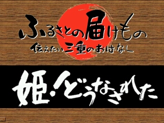 姫！どうなされた（大紀町）