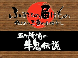 五ヶ所浦の牛鬼伝説（南伊勢町）