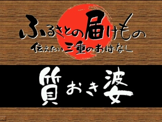 質おき婆（松阪市）