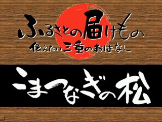 こまつなぎの松（津市）