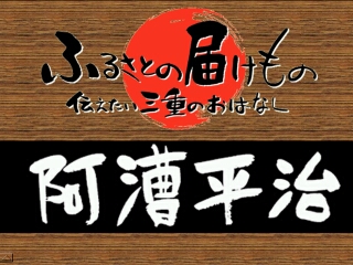 阿漕平治（津市）