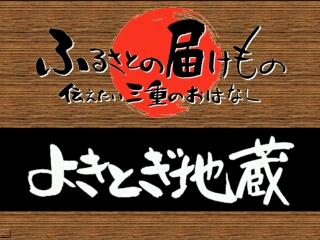 よきとぎ地蔵（伊賀市）