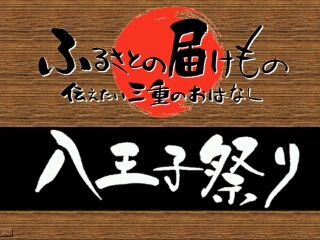 八王子祭り（朝日町）