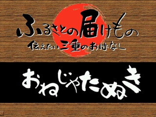 おねじゃたぬき（いなべ市）