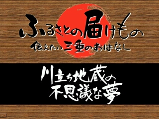 川立ち地蔵の不思議な夢（桑名市）