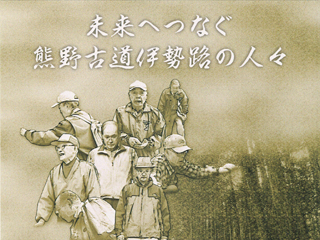 熊野古道伊勢路を支える人々の活動記録：未来へつなぐ熊野古道伊勢路の人々【本編】