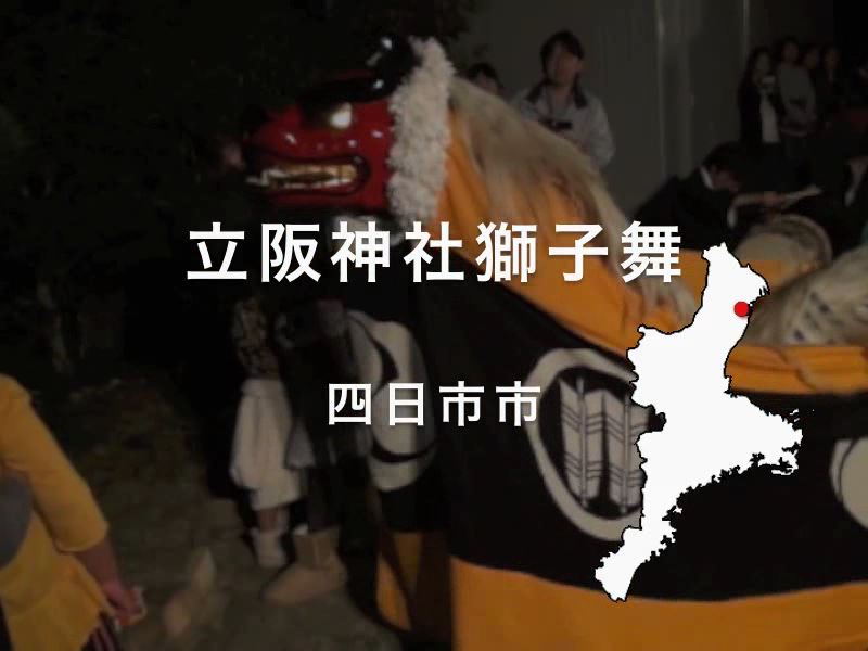 立阪神社の獅子舞：四日市市