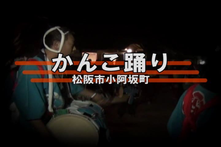 小阿坂町かんこ踊り：松阪市