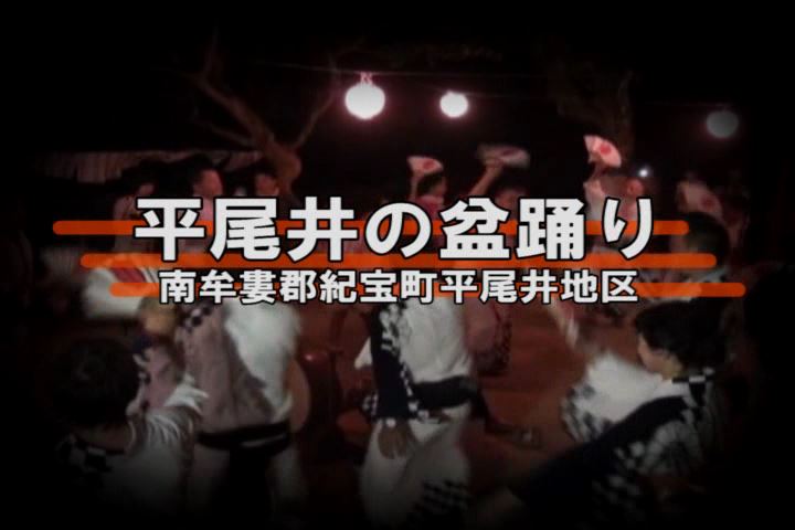 平尾井の盆踊り：紀宝町