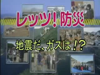 レッツ！防災～地震だ、ガスは!？