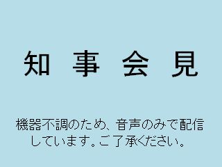 知事定例記者会見（平成25年10月30日）