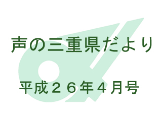 声の三重県だより 平成26年4月号