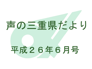 声の三重県だより 平成26年6月号