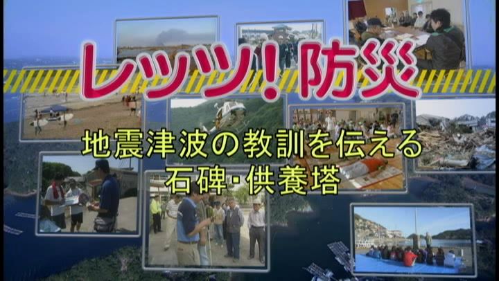 レッツ！防災～地震津波の教訓を伝える石碑・供養塔～