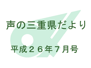 声の三重県だより 平成26年7月号