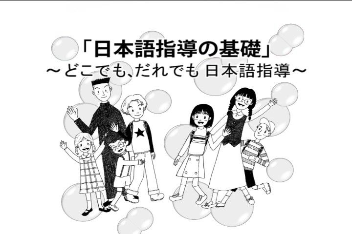 どこでも、だれでも日本語指導「日本語指導の基礎」