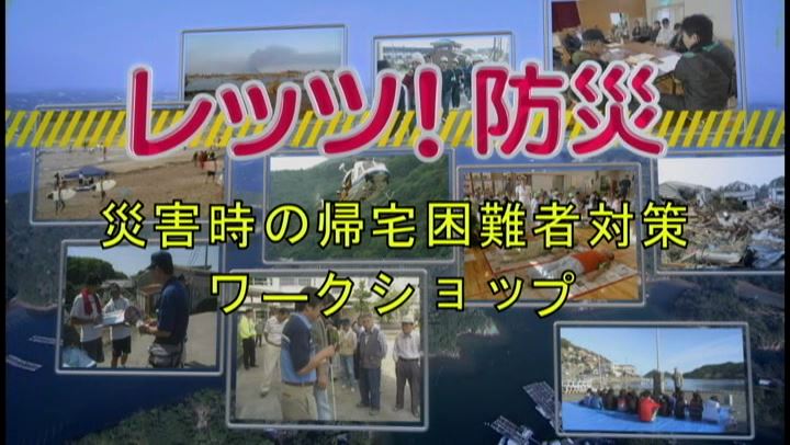レッツ！防災～災害時の帰宅困難者ワークショップ
