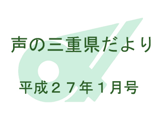 声の三重県だより　平成27年1月号