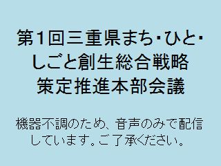 第１回三重県まち・ひと・しごと創生総合戦略策定推進本部会議：平成27年5月25日開催