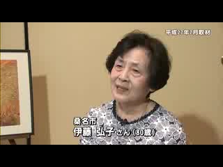 戦争体験者インタビュー　桑名市　伊藤 弘子さん（８０歳）：ロングバージョン