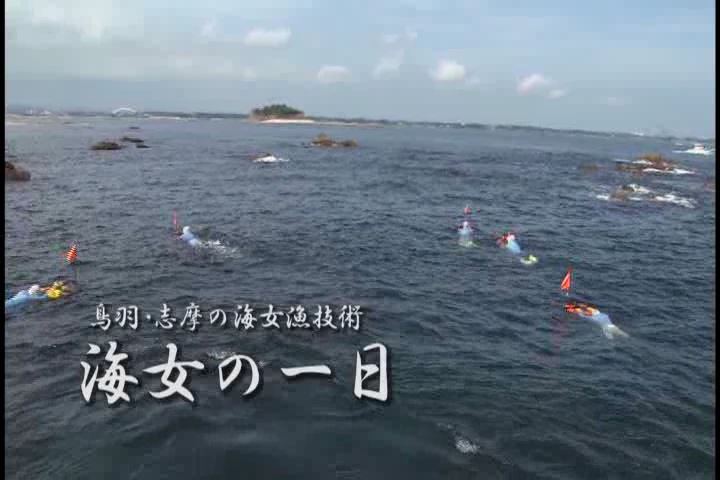 平成26年度鳥羽・志摩の海女漁技術「海女の一日」