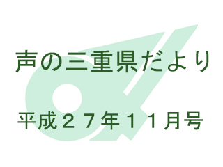 声の三重県だより平成27年11月号