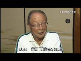 戦争体験者インタビュー　伊勢市　吉川　貞夫さん（８３歳）：ロングバージョン