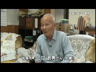 戦争体験者インタビュー　松阪市　三口　武男さん（９０歳）：ショートバージョン