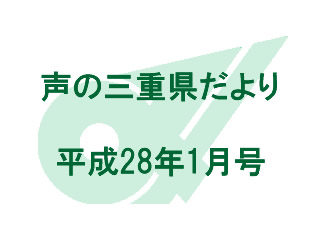 声の三重県だより　平成28年1月号