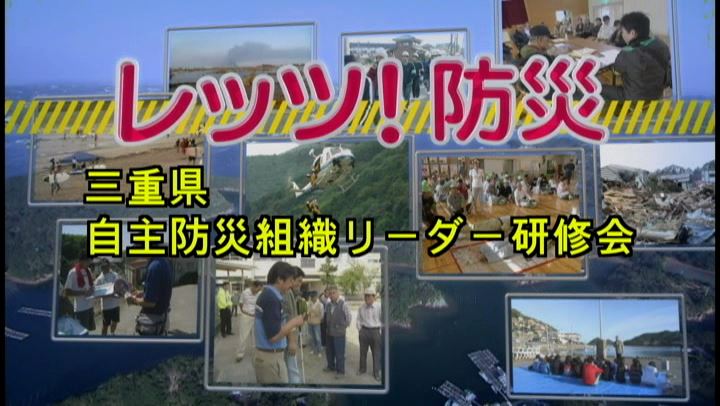 レッツ！防災～三重県自主防災組織リーダー研修会