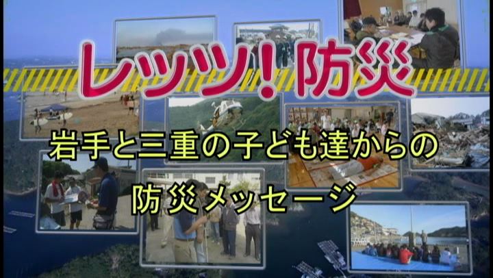 レッツ！防災～岩手と三重の子ども達からの防災メッセ―ジ