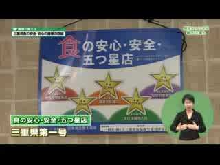 現場に聞こう(食の安全・安心）：県政チャンネル～輝け！三重人～（３月１８日放送分）