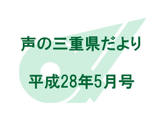 声の三重県だより 平成28年5月号