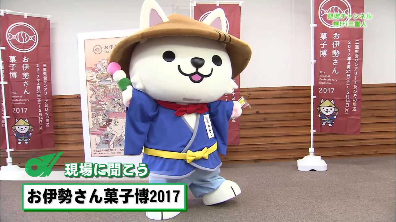 現場に聞こう（お伊勢さん菓子博２０１７）：県政チャンネル～輝け！三重人～（５月２０日放送分）