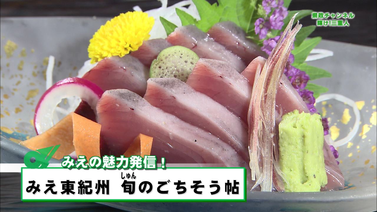 みえの魅力発信（みえ東紀州 旬のごちそう帖）：県政チャンネル～輝け！三重人～（５月２７日放送分）