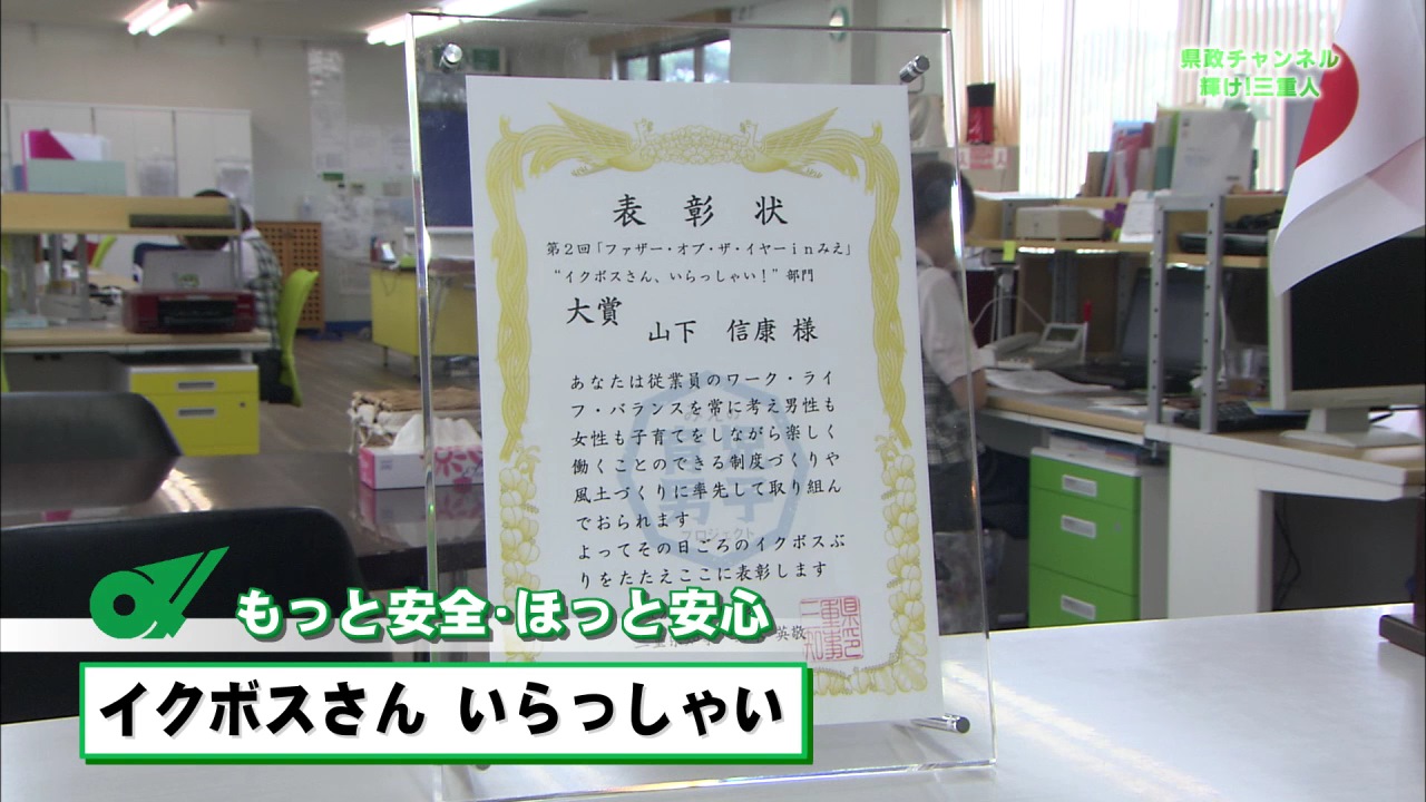 もっと安全・ほっと安心（イクボスさん　いらっしゃい！）