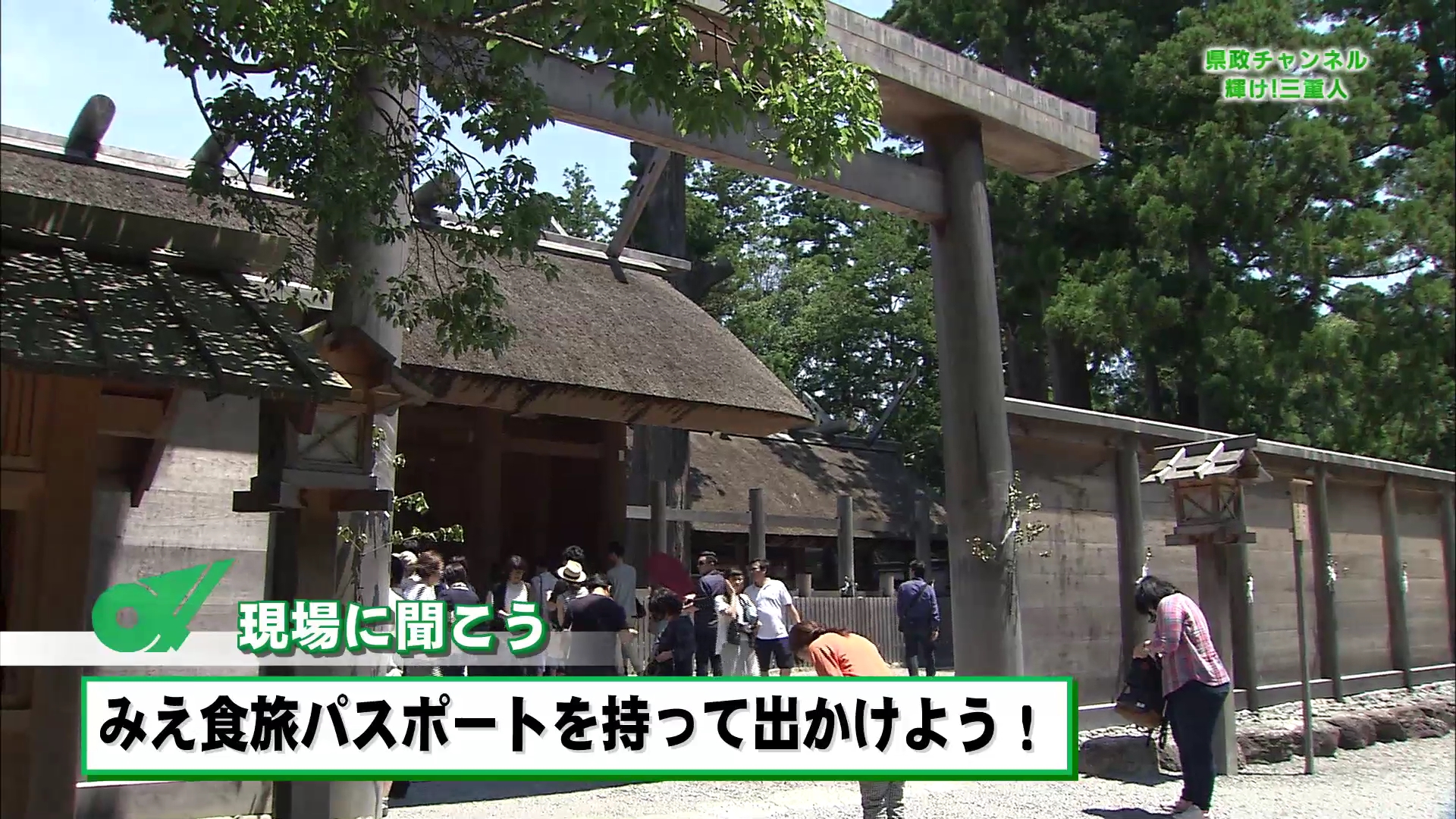 現場に聞こう「みえ食旅パスポートを持って出かけよう！」