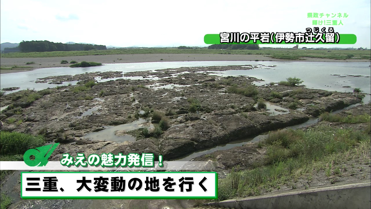 みえの魅力発信「三重、大変動の地を行く！」