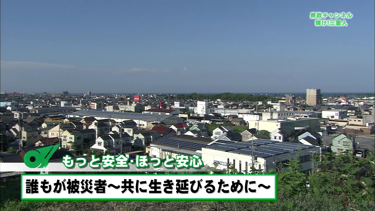 もっと安全・ほっと安心　誰もが被災者～共に生き延びるために～