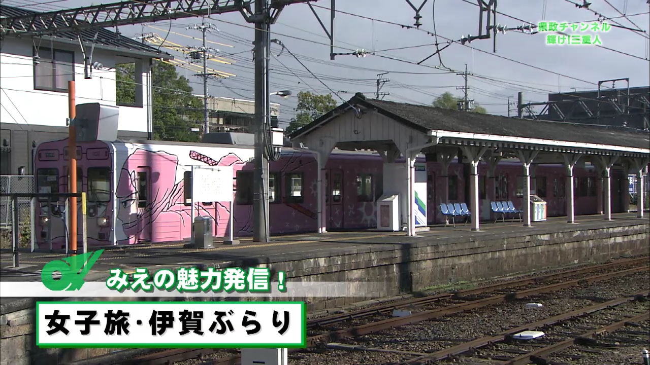 みえの魅力発信「女子旅・伊賀ぶらり」