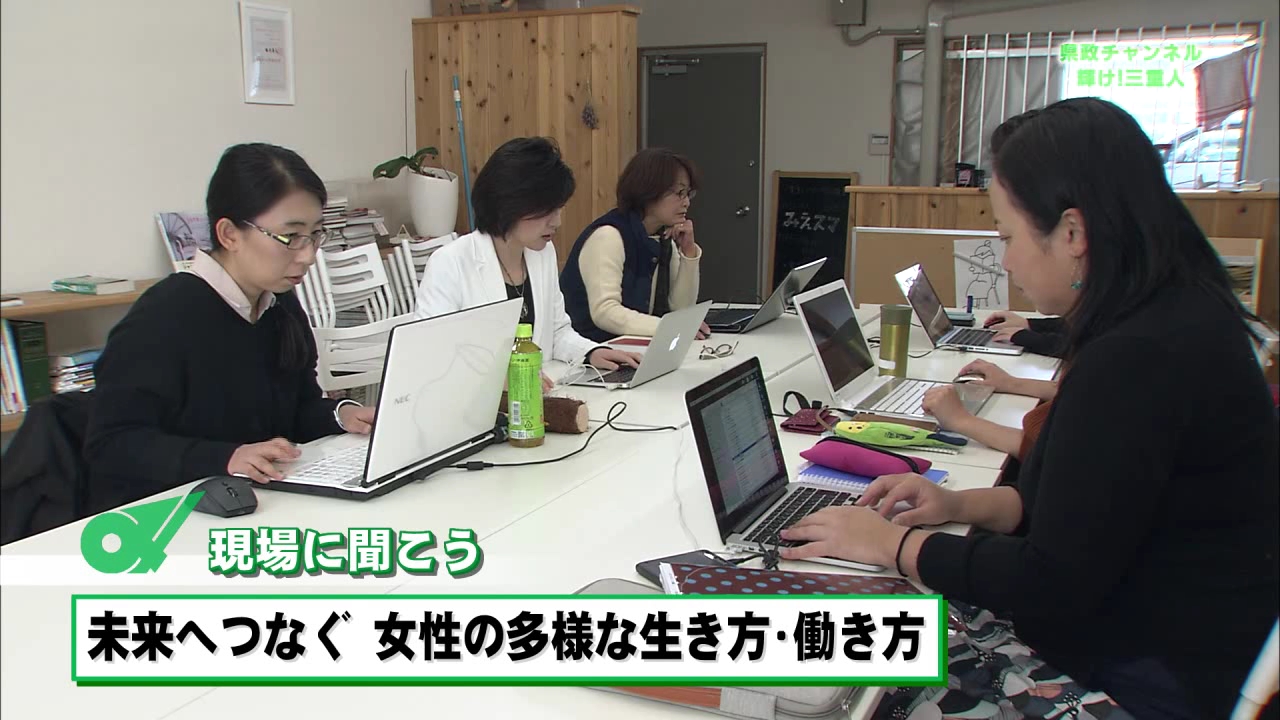 現場に聞こう「未来へつなぐ　女性の多様な生き方・働き方」