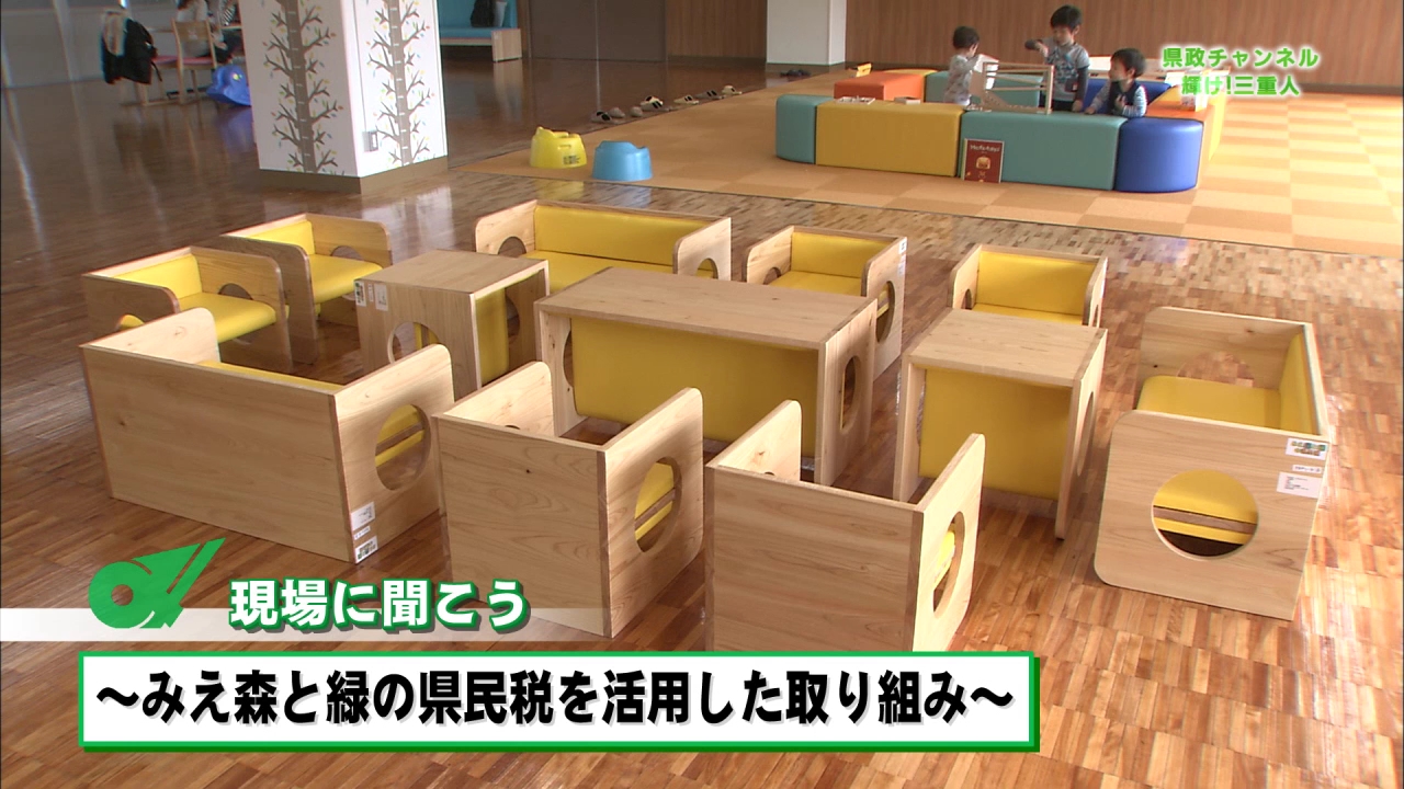 現場に聞こう「みえ森と緑の県民税を活用した取り組み」