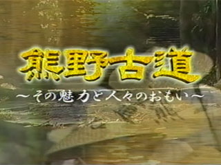 熊野古道紹介：その魅力と人々のおもい